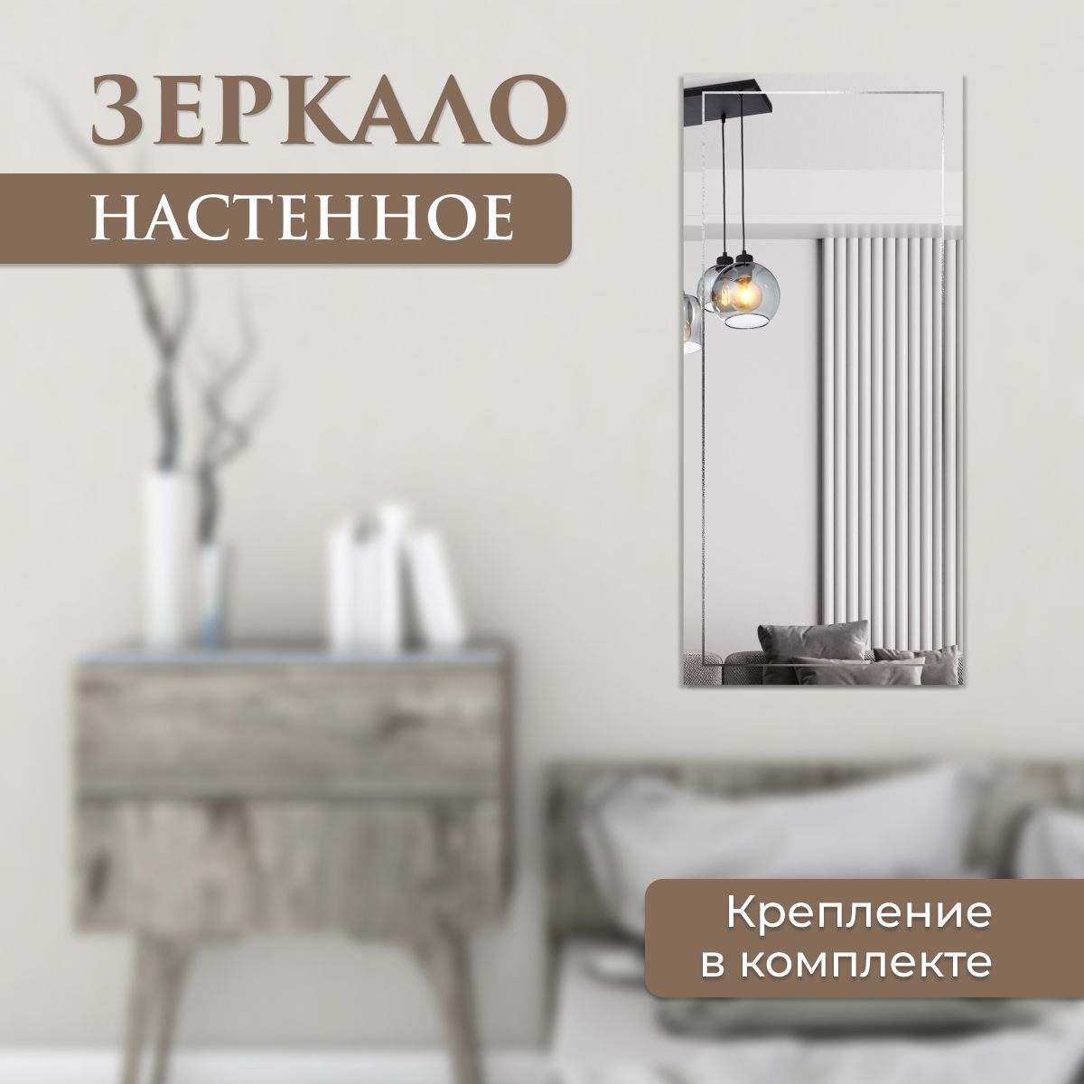 Зеркало прямоугольное с гравировкой квадрат 70 х 100 см, Зеркальный, Гравировка_решетка
Зеркало прямоугольное с гравировкой квадрат 70 х 100 см, Зеркальный, Гравировка_решетка