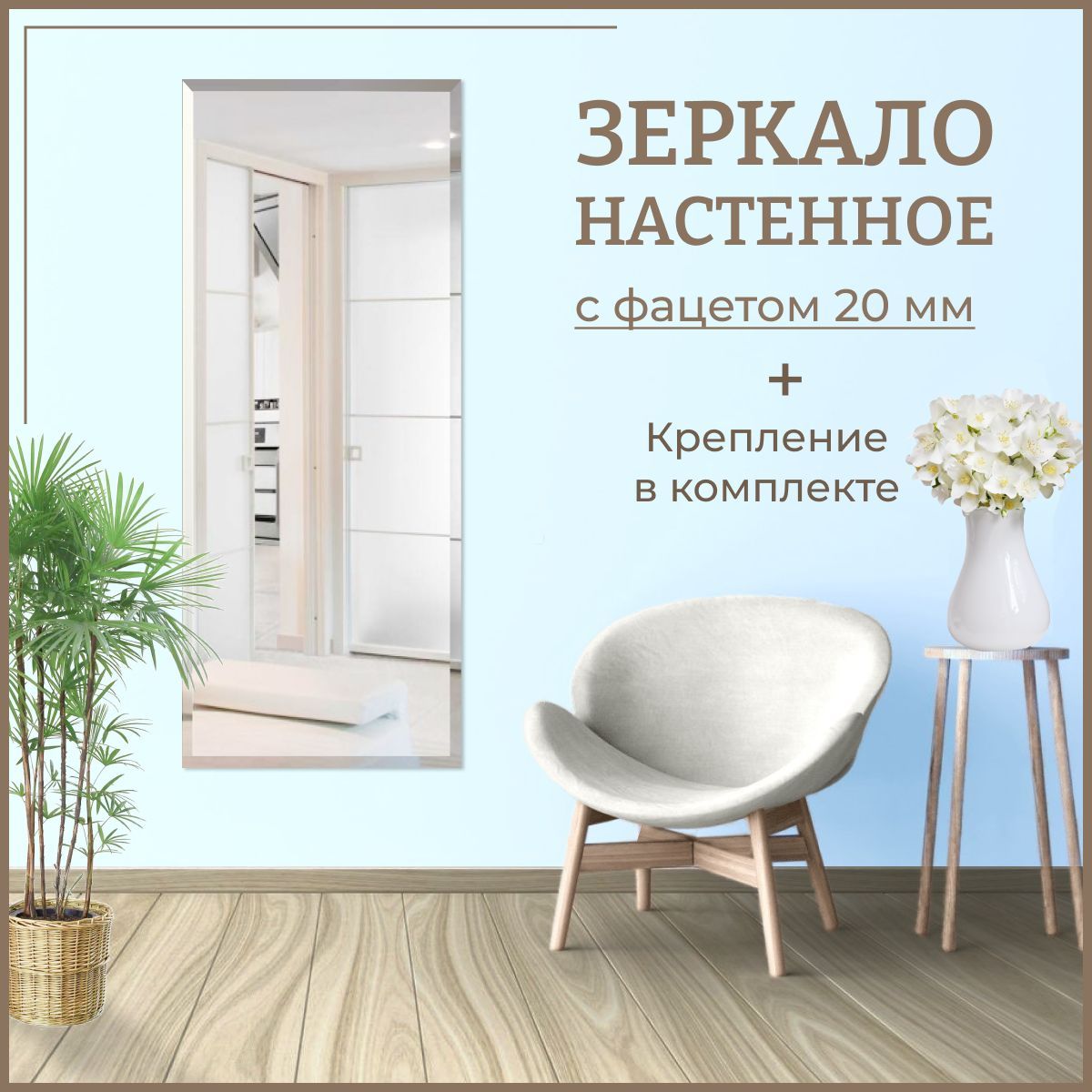 Зеркало настенное прямоугольное с фацетом 60 х 100 см, универсальное, интерьерное без рамы, Зеркальный, Mirror_40
Зеркало настенное прямоугольное с фацетом 60 х 100 см, универсальное, интерьерное без рамы, Зеркальный, Mirror_40