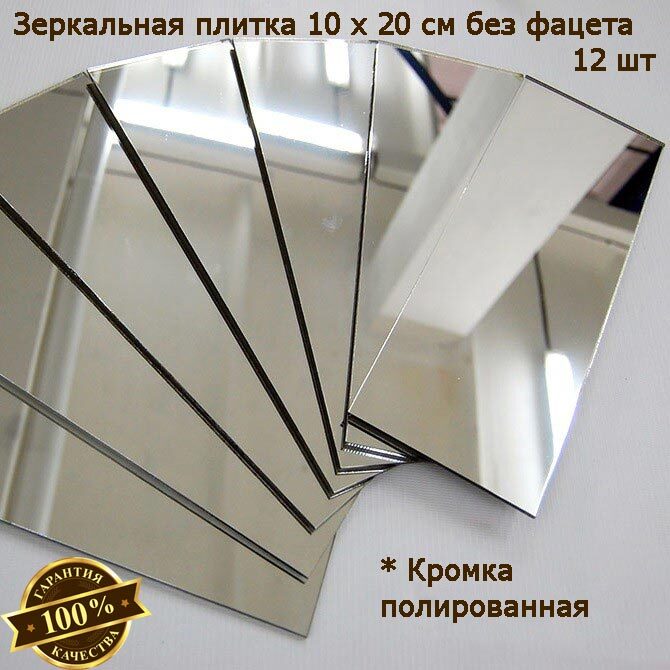 Зеркальная плитка 10 x 20 см, комплект 12 шт, бронзовая, зеркальное панно, мозаика, Mirror_70
Зеркальная плитка 10 x 20 см, комплект 12 шт, бронзовая, зеркальное панно, мозаика, Mirror_70