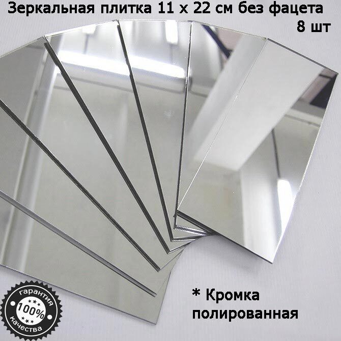 Зеркальная плитка 11 x 22 см, комплект 8 шт, серебро, зеркальное панно, мозаика, Mirror_70
Зеркальная плитка 11 x 22 см, комплект 8 шт, серебро, зеркальное панно, мозаика, Mirror_70