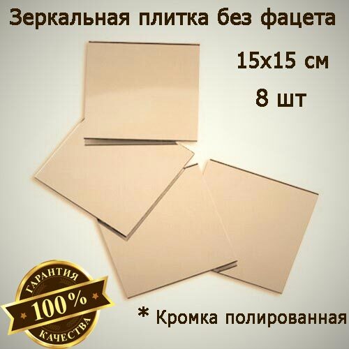 Зеркальная плитка бронзовая 15 x 15 см, комплект 8 шт, зеркальное панно, мозаика, Mirror_71
Зеркальная плитка бронзовая 15 x 15 см, комплект 8 шт, зеркальное панно, мозаика, Mirror_71