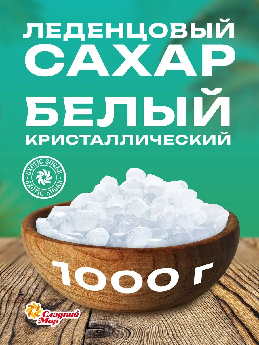 Сахар Сладкий мир Demerara леденцовый кристаллический прозрачный, 1000 г, Demerara
Сахар Сладкий мир Demerara леденцовый кристаллический прозрачный, 1000 г, Demerara