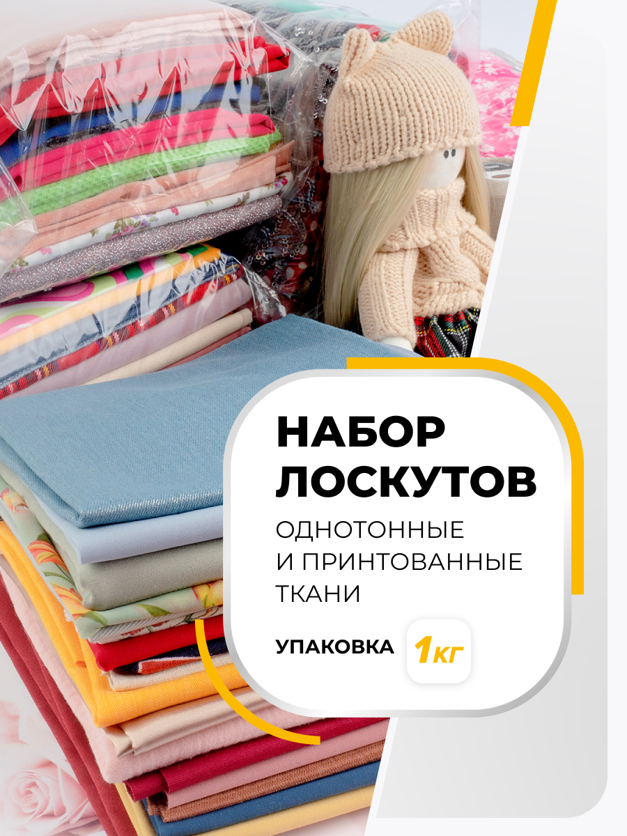 Лоскуты ткани для рукоделия Shilla В-1-1-20833, для пэчворка, пошива игрушек и одежды 1 кг, Разноцветный
Лоскуты ткани для рукоделия Shilla В-1-1-20833, для пэчворка, пошива игрушек и одежды 1 кг, Разноцветный