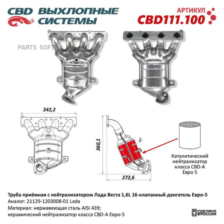 Труба приёмная с нейтрализатором Лада Веста 1,6L 16 кл Е5 21129-1203008-01. CBD111.100 CBD
Труба приёмная с нейтрализатором Лада Веста 1,6L 16 кл Е5 21129-1203008-01. CBD111.100 CBD