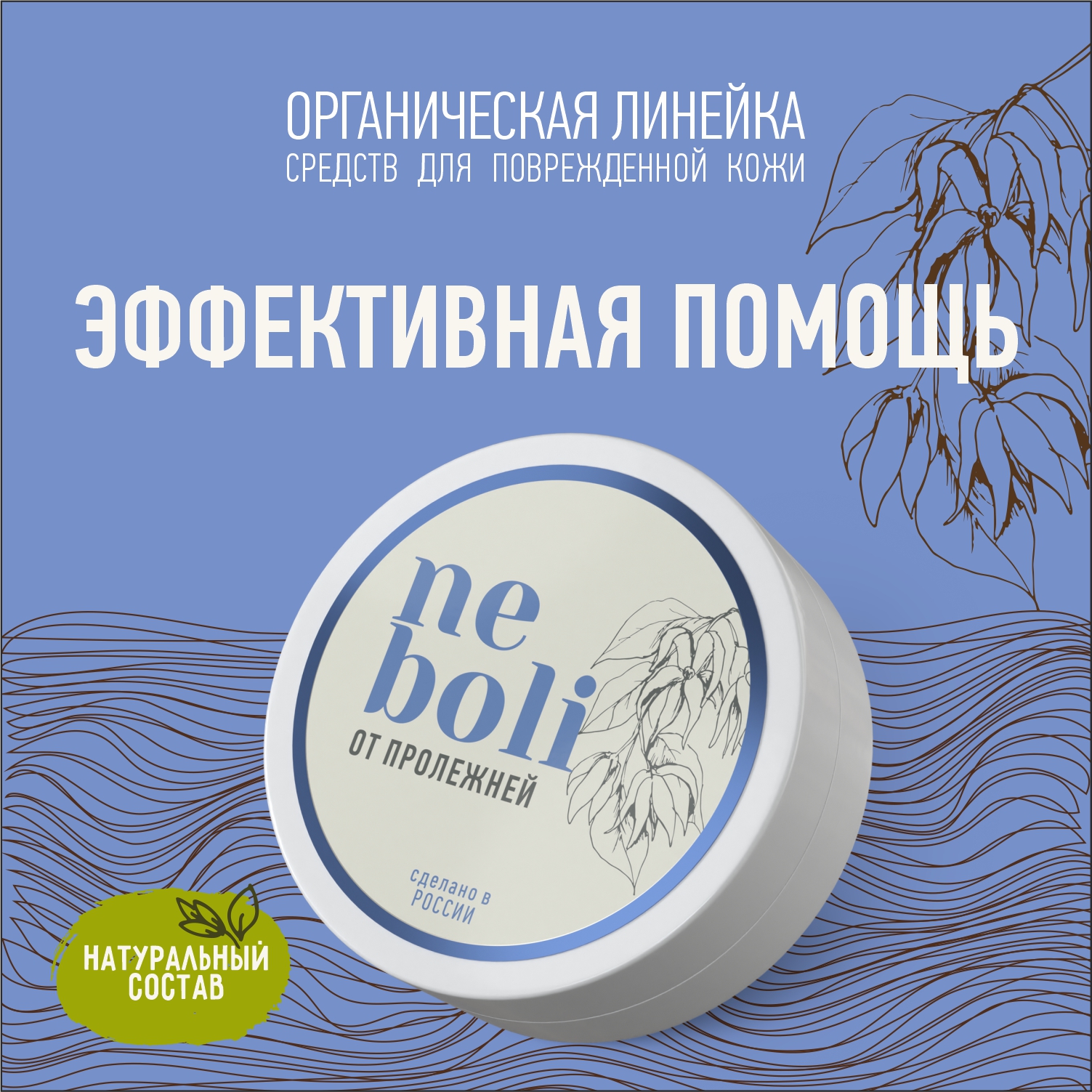 Средство от пролежней NeBoli, 100г
Средство от пролежней NeBoli, 100г