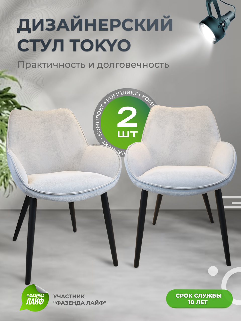 Стулья ArtGenesis Tokyo, антивандальная ткань, комплект 2 шт, светло-серый, Tokyo Сакура
Стулья ArtGenesis Tokyo, антивандальная ткань, комплект 2 шт, светло-серый, Tokyo Сакура