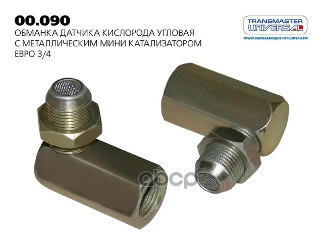 Обманка датчика кислорода угловая с металлическим мини катализатором Е TRANSMASTER 00090, 00090
Обманка датчика кислорода угловая с металлическим мини катализатором Е TRANSMASTER 00090, 00090