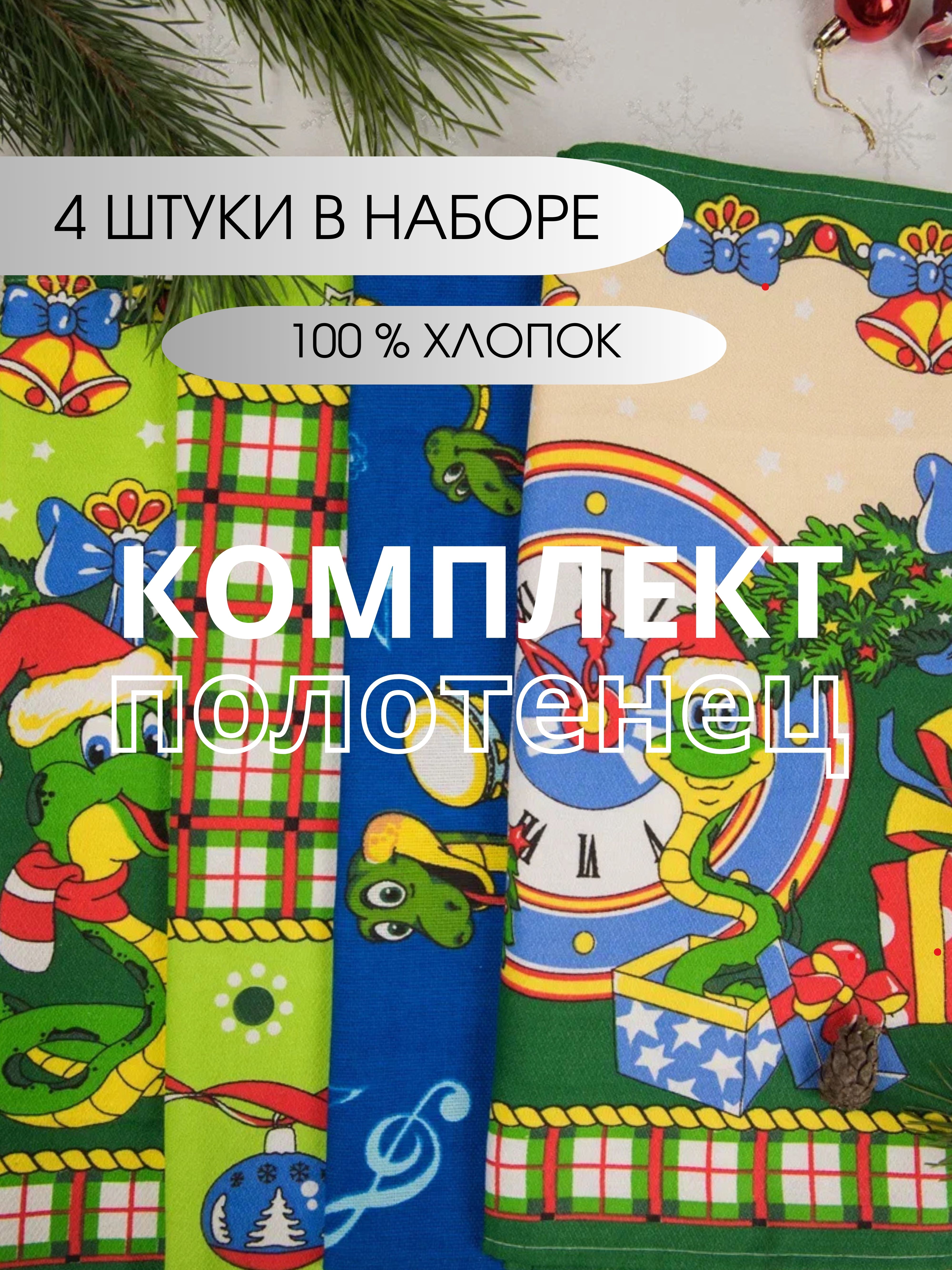 Кухонное полотенце LinenWay новый год полотенца 50810 4 шт, Разноцветный, новый год полотенца
Кухонное полотенце LinenWay новый год полотенца 50810 4 шт, Разноцветный, новый год полотенца