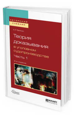 Учебное пособие Теория доказывания в уголовном судопроизводстве Ч.1 в 2 частях Для Вузов
Учебное пособие Теория доказывания в уголовном судопроизводстве Ч.1 в 2 частях Для Вузов