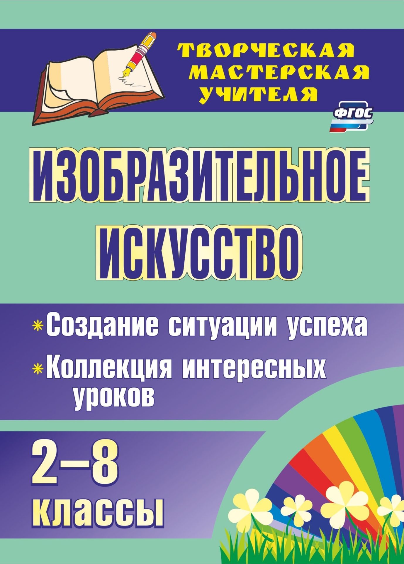 Изобразительное искусство. 2-8 кл.. Создание ситуации успеха: коллекция интересных уроков
Изобразительное искусство. 2-8 кл.. Создание ситуации успеха: коллекция интересных уроков