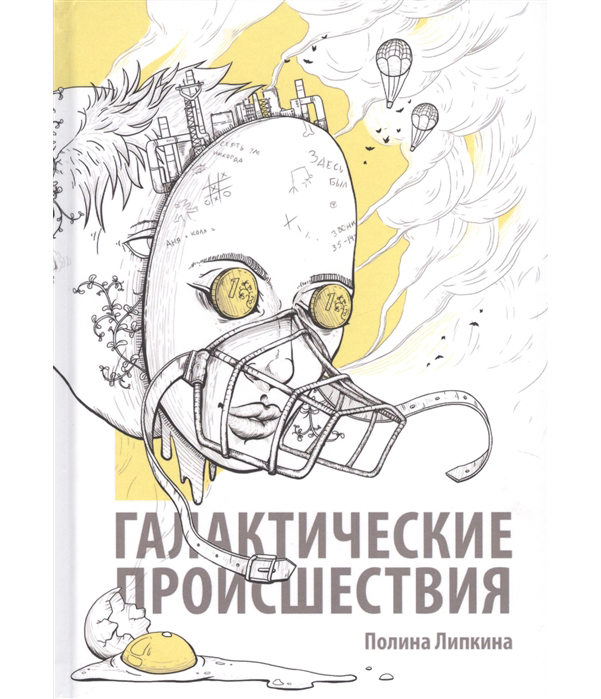 фото Книга галактические происшествия рипол-классик