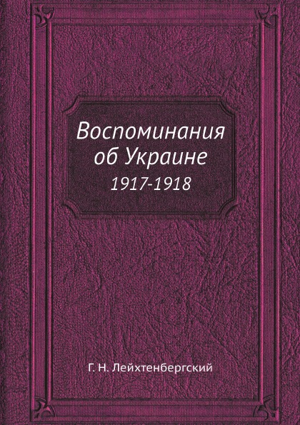 фото Книга воспоминания об украине, 1917-1918 ёё медиа
