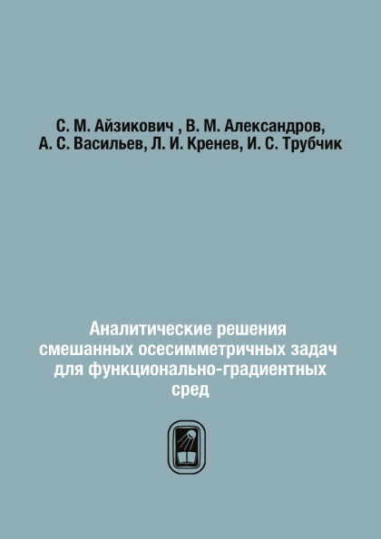 Аналитические Решения Смешанных Осесимметричных Задач для Функционально-Градиентных…
Аналитические Решения Смешанных Осесимметричных Задач для Функционально-Градиентных…