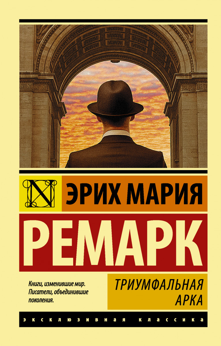 фото Книга триумфальная арка аст