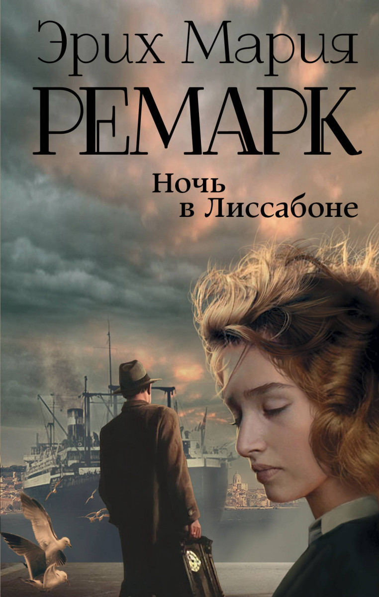 фото Книга ночь в лиссабоне аст