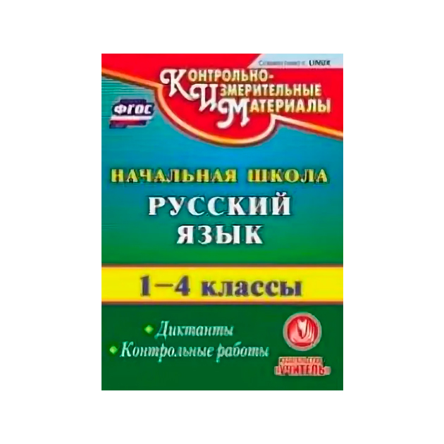 Cd для пк, Русский Язык, 1-4 классы, Диктанты, контрольные Работы, ким, Бугинова (Фгос)
Cd для пк, Русский Язык, 1-4 классы, Диктанты, контрольные Работы, ким, Бугинова (Фгос)