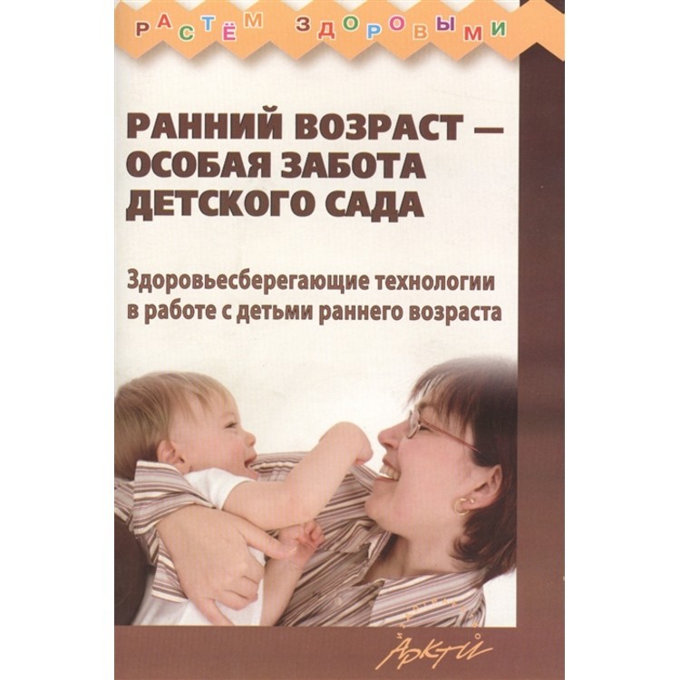 Корнилова. Ранний Возраст - Особая Забота Детского Сада. Здоровьесберегающие технологии В
Корнилова. Ранний Возраст - Особая Забота Детского Сада. Здоровьесберегающие технологии В