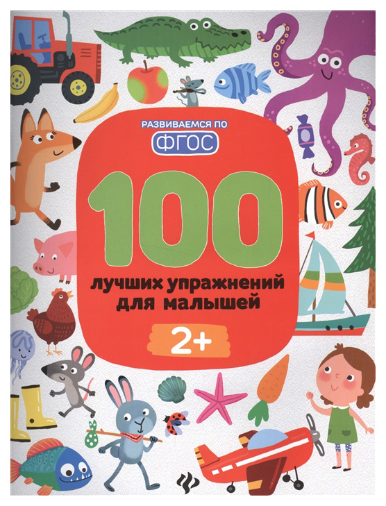 фото Книга 100 лучших упражнений для малышей, от 2 лет феникс