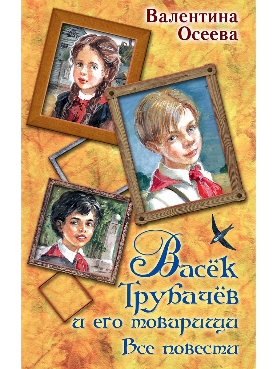 фото Книга осеева в.а.васек трубачев и его товарищ и все повести аст