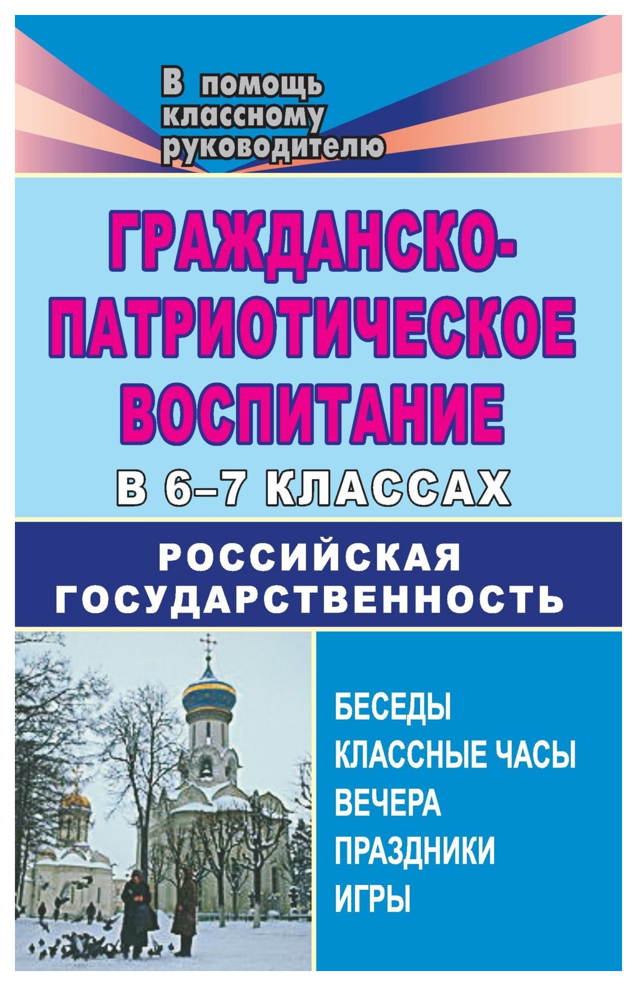Гражданско-патриотическое воспитание в 6-7 кл.х. Российская государственность: беседы, кл.
Гражданско-патриотическое воспитание в 6-7 кл.х. Российская государственность: беседы, кл.