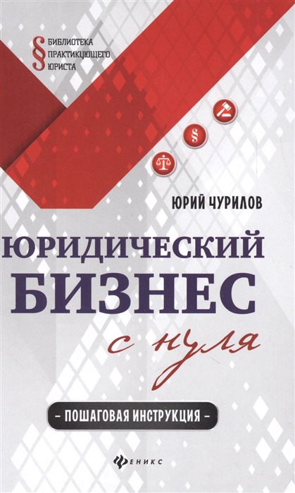 фото Книга юридический бизнес с нуля феникс