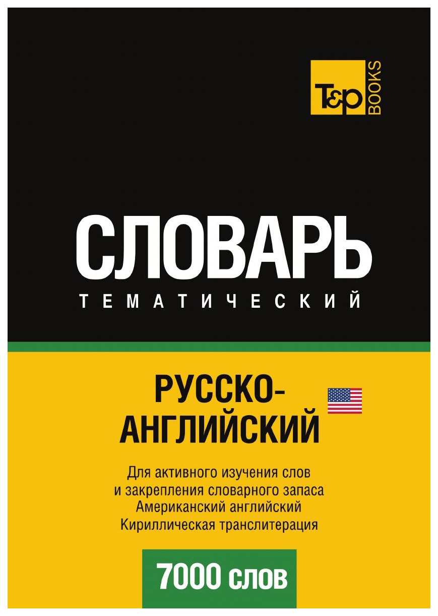 Русско-Английский (Американский) тематический Словарь, 7000 Слов, кириллическая транслитер
Русско-Английский (Американский) тематический Словарь, 7000 Слов, кириллическая транслитер