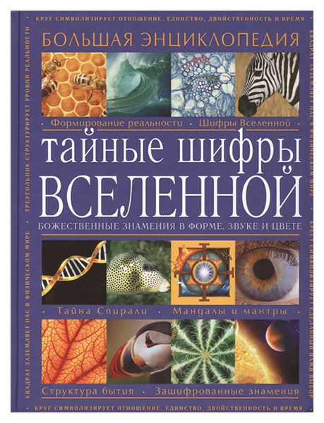 Книга Большая Энциклопедия тайные Шифры Вселенной. Божественные Знамения В Форме, Звуке...
Книга Большая Энциклопедия тайные Шифры Вселенной. Божественные Знамения В Форме, Звуке...
