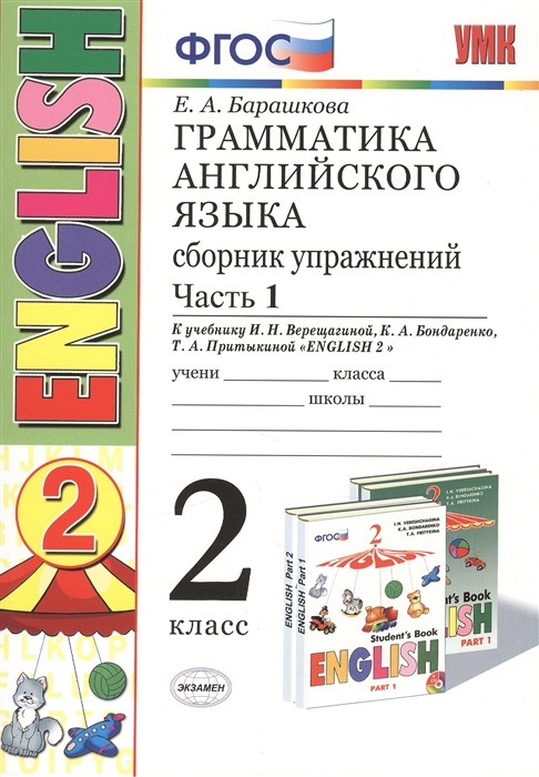 Умк Верещагина. Англ. Язык. Сб. Упражнений 2 кл. (1-Й Год). Желтый. Ч.2. Барашкова. Ф
Умк Верещагина. Англ. Язык. Сб. Упражнений 2 кл. (1-Й Год). Желтый. Ч.2. Барашкова. Ф