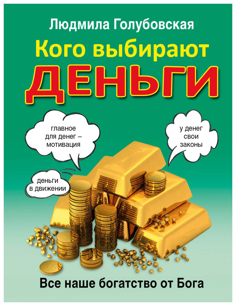 фото Книга кого выбирают деньги: все наше богатство от бога аст