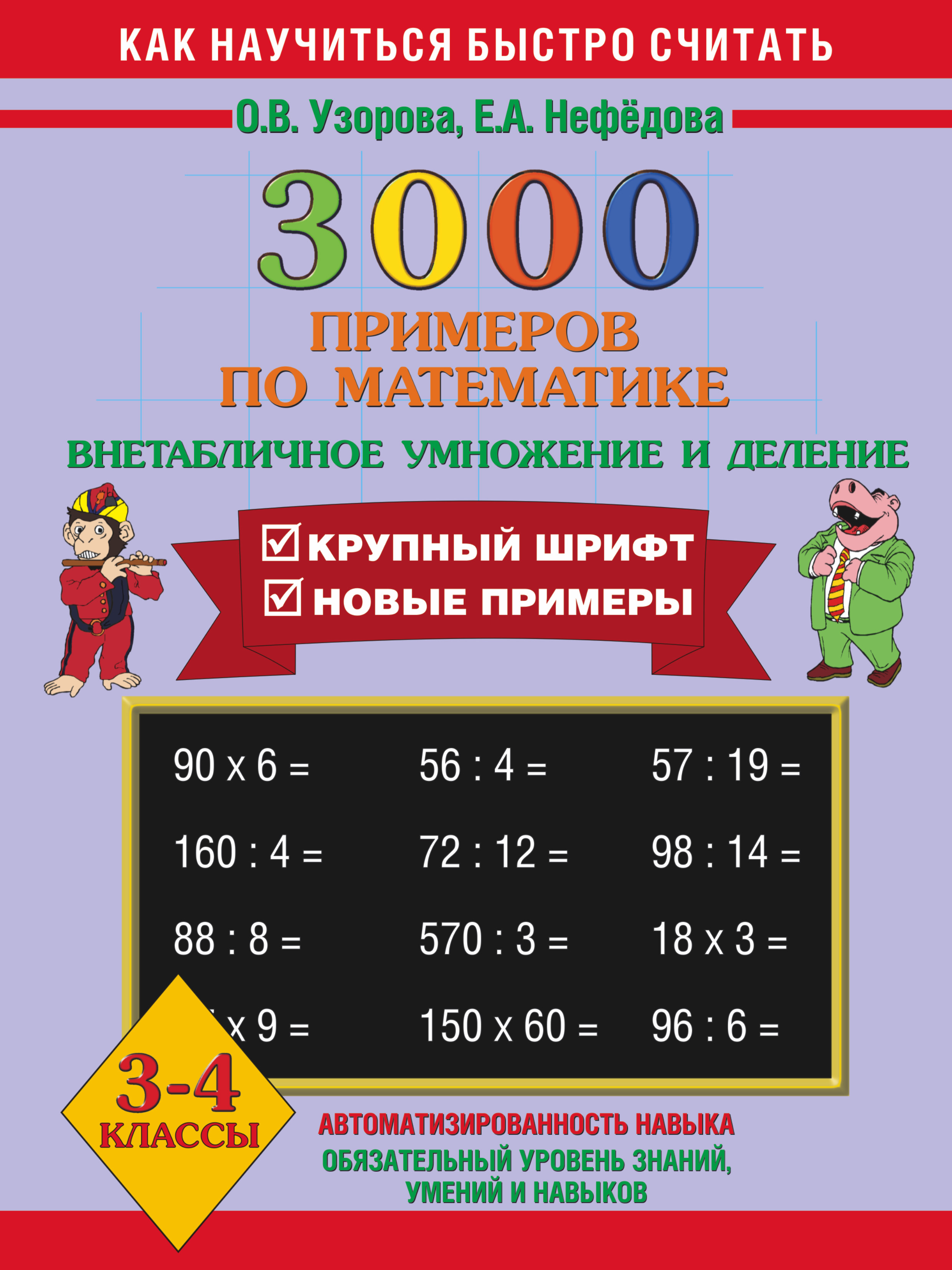 Книга 3000 примеров по Математике, Внетабличное Умножение и Деление, 3-4 кл. + Новые пр...
Книга 3000 примеров по Математике, Внетабличное Умножение и Деление, 3-4 кл. + Новые пр...