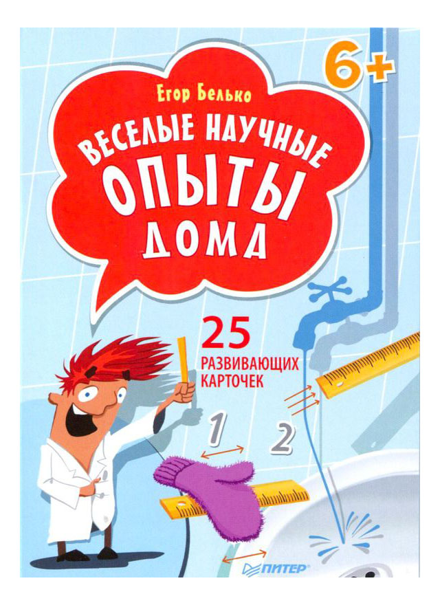 Развивающая игрушка Веселые научные опыты Дома Питер К25082, Веселые научные опыты Дома
Развивающая игрушка Веселые научные опыты Дома Питер К25082, Веселые научные опыты Дома