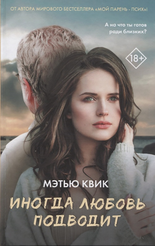 фото Книга иногда любовь подводит аст