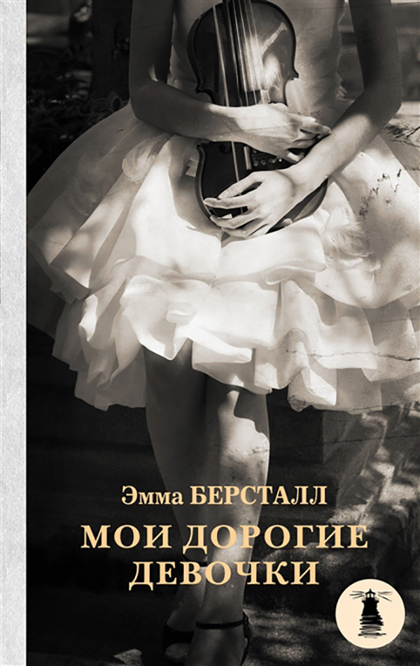 фото Книга мои дорогие девочки аст