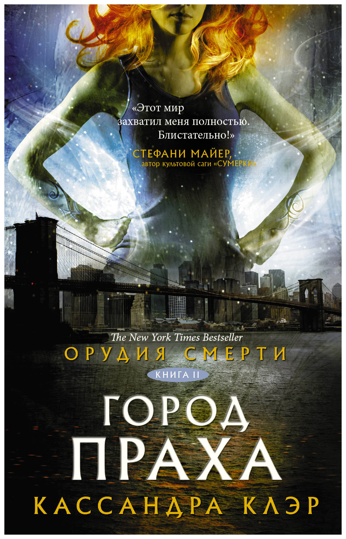 фото Книга орудия смерт и город праха аст