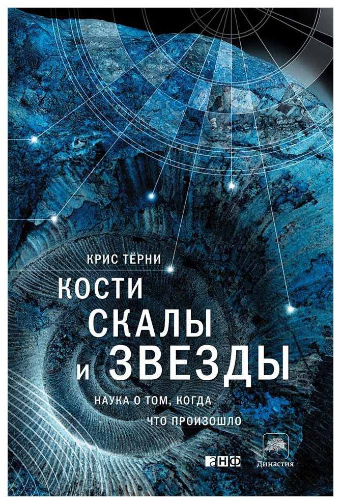 фото Книга кости, скалы и звезды. наука о том, когда что произошло анф