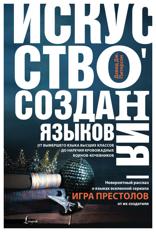 фото Книга искусство создания языков: от вымершего языка высших классов до наречия кровожадн... аст