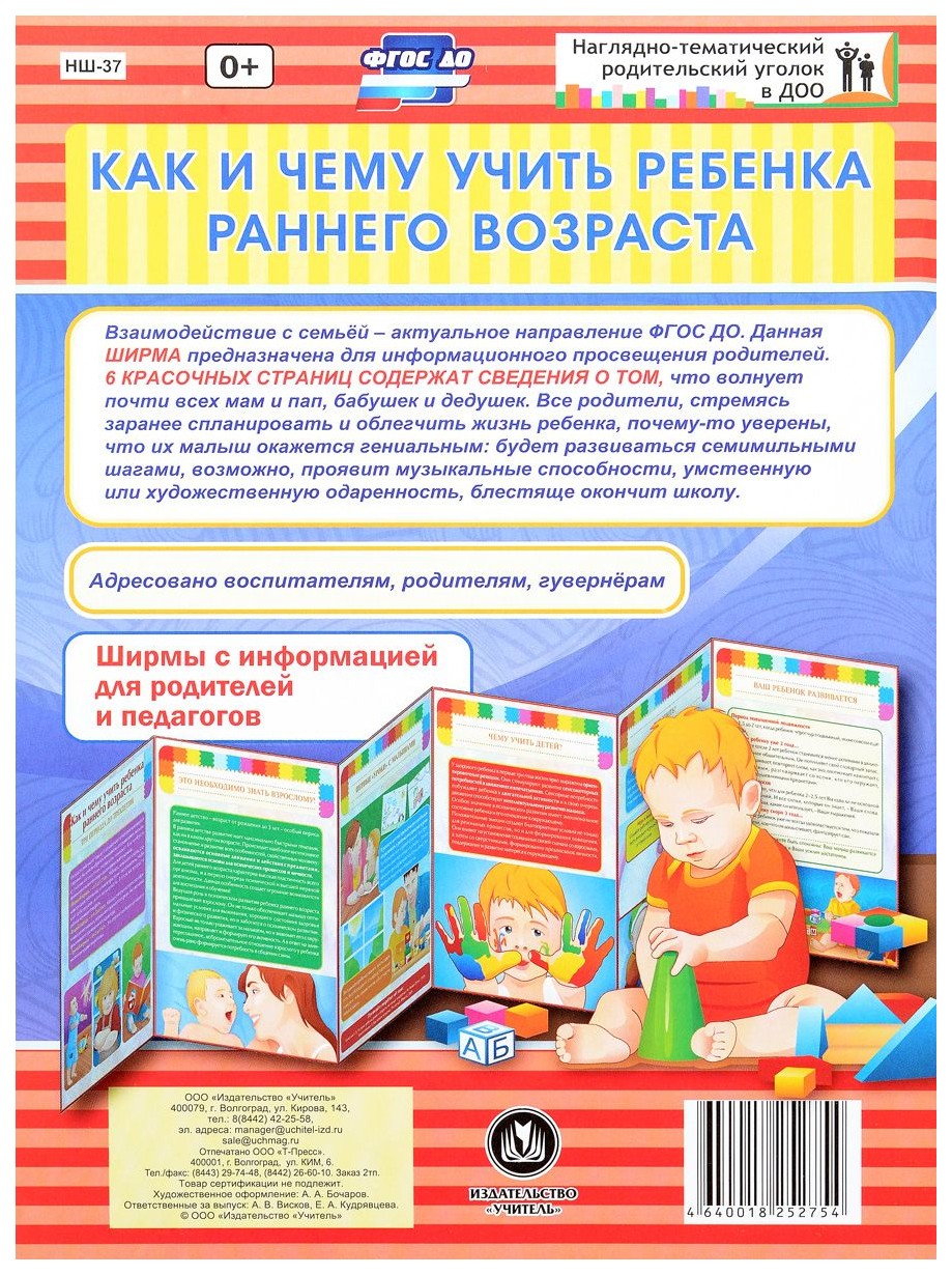 Как и чему учить ребенка раннего возраста. Ширмы с информацией для родителей и педагогов и
Как и чему учить ребенка раннего возраста. Ширмы с информацией для родителей и педагогов и