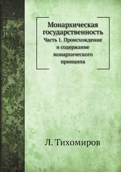 Монархическая Государственность, Ч.1, происхождение и Содержание Монархического п...
Монархическая Государственность, Ч.1, происхождение и Содержание Монархического п...