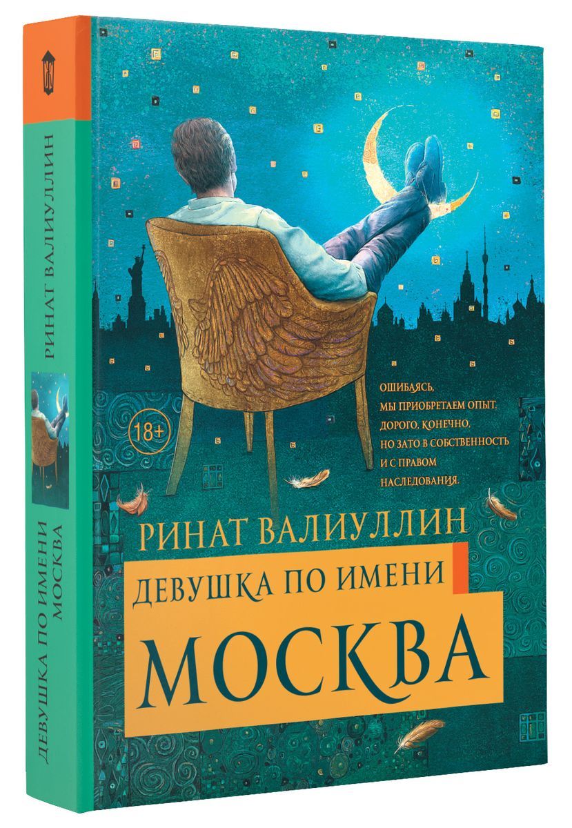 фото Книга девушка по имени москва аст