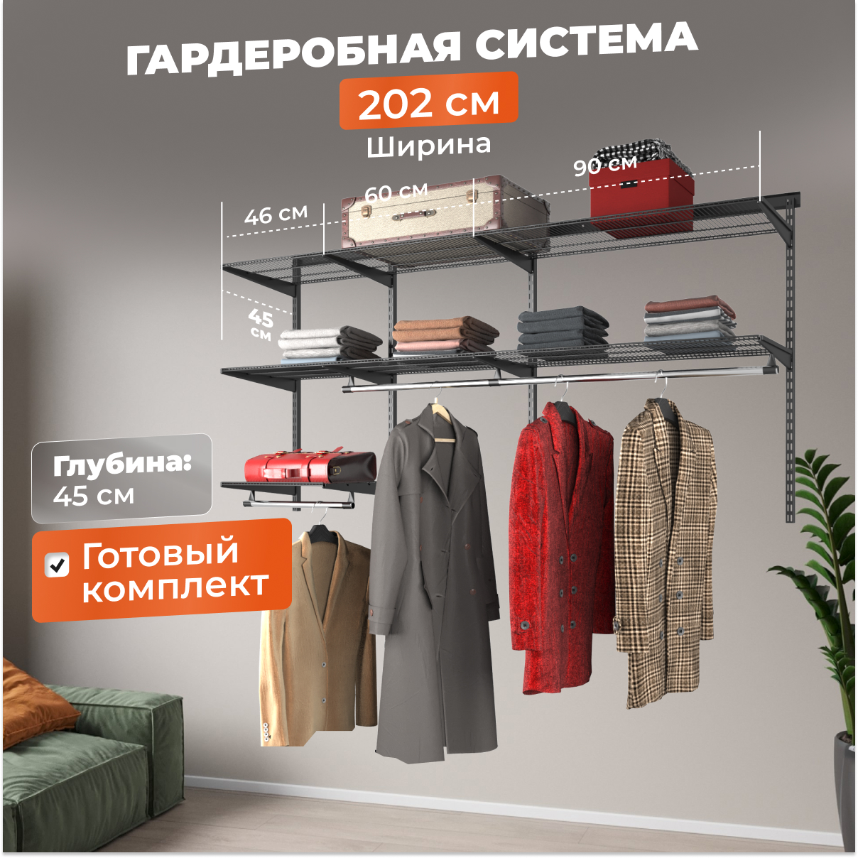 Гардеробная система Титан GS практичная черная 202х45х102,5 см БАЗА, Черный, практичная
Гардеробная система Титан GS практичная черная 202х45х102,5 см БАЗА, Черный, практичная
