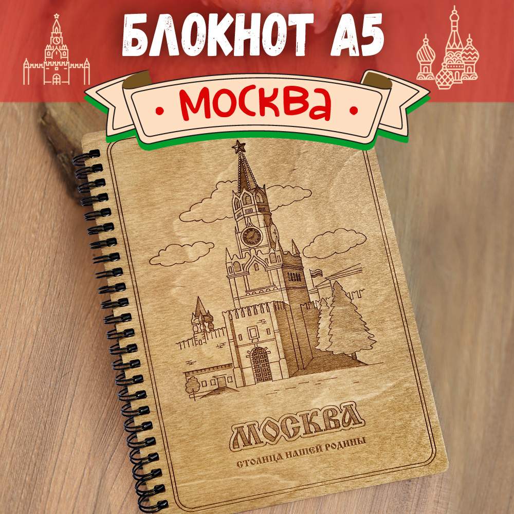Блокнот подарочный "Москва" Woodenking Ежедневник сувенир недатированный для записей А9, блокнот
Блокнот подарочный "Москва" Woodenking Ежедневник сувенир недатированный для записей А9, блокнот