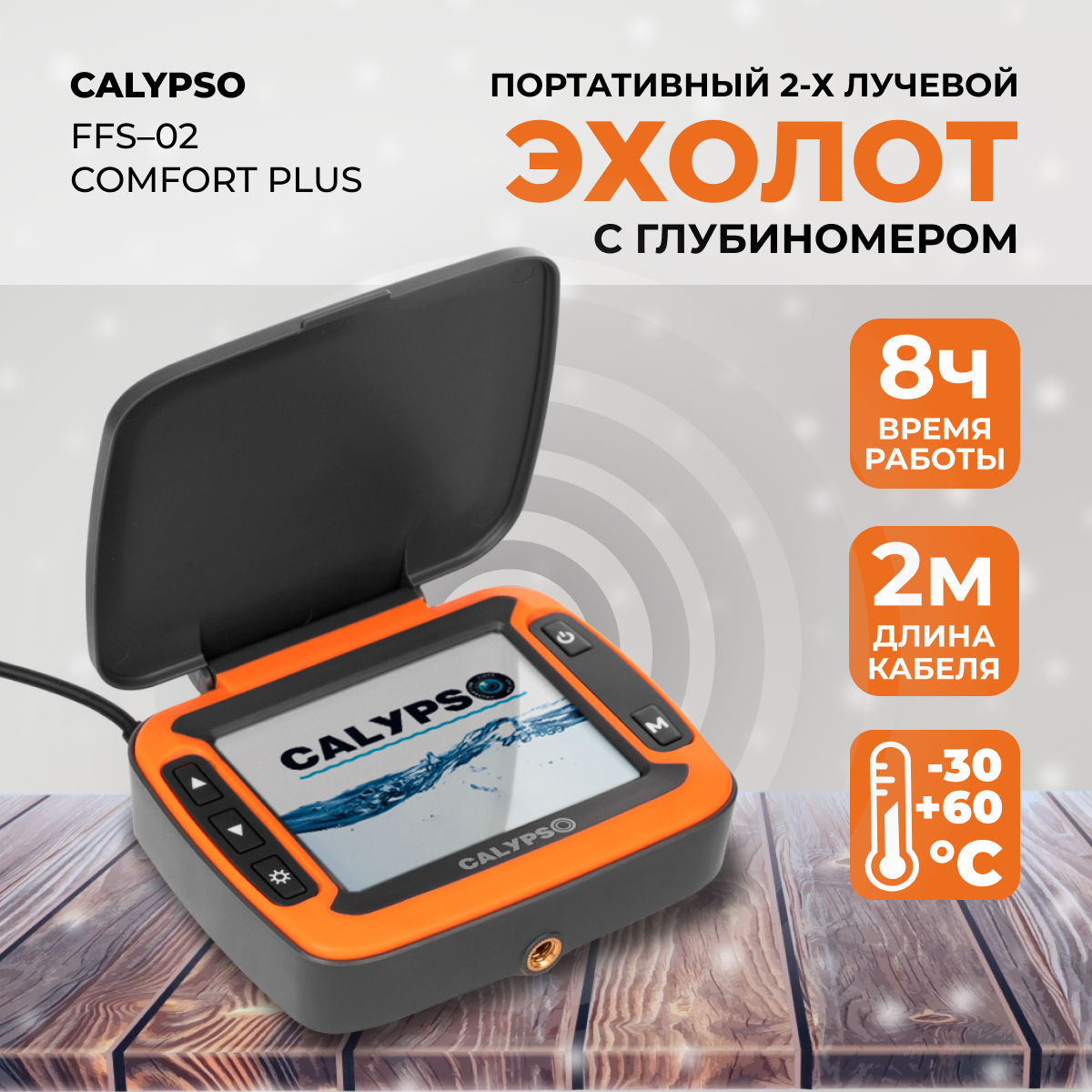 Портативный двухлучевой эхолот с глубомером Calypso FFS-02 – Comfort Plus, Оранжевый, FFS-02
Портативный двухлучевой эхолот с глубомером Calypso FFS-02 – Comfort Plus, Оранжевый, FFS-02
