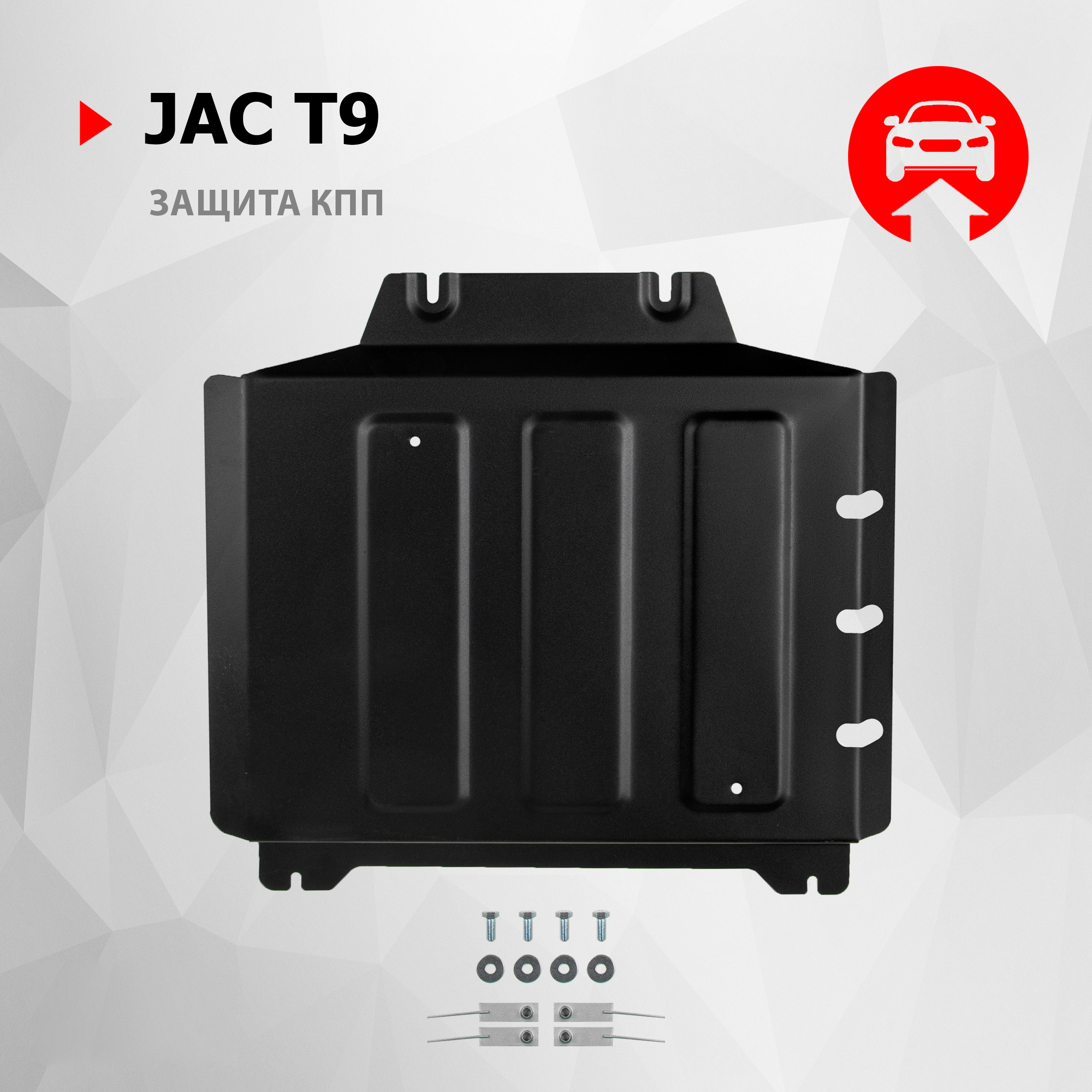 Защита КПП АвтоБроня для JAC T9 АКПП 4WD 2024-н.в., сталь 1.8 мм, с крепежом, 111.09218.1, Черный, 111.09218.1
Защита КПП АвтоБроня для JAC T9 АКПП 4WD 2024-н.в., сталь 1.8 мм, с крепежом, 111.09218.1, Черный, 111.09218.1