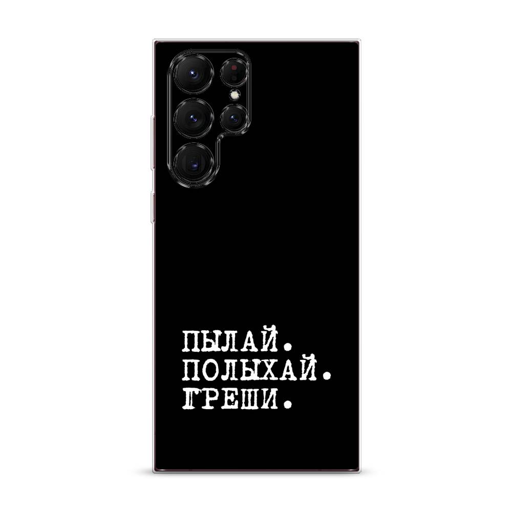 Чехол Awog на Samsung Galaxy S22 Ultra / Самсунг S22 Ultra "Пылай и греши", Белый;серый;черный, 2104050-6
Чехол Awog на Samsung Galaxy S22 Ultra / Самсунг S22 Ultra "Пылай и греши", Белый;серый;черный, 2104050-6