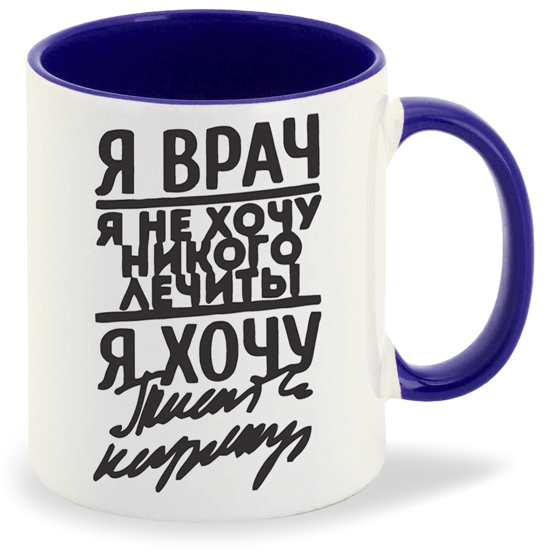 Кружка CoolPodarok я врач я не хочу не кого лечить я хочу, я врач я не хочу не кого лечить я хочу
Кружка CoolPodarok я врач я не хочу не кого лечить я хочу, я врач я не хочу не кого лечить я хочу