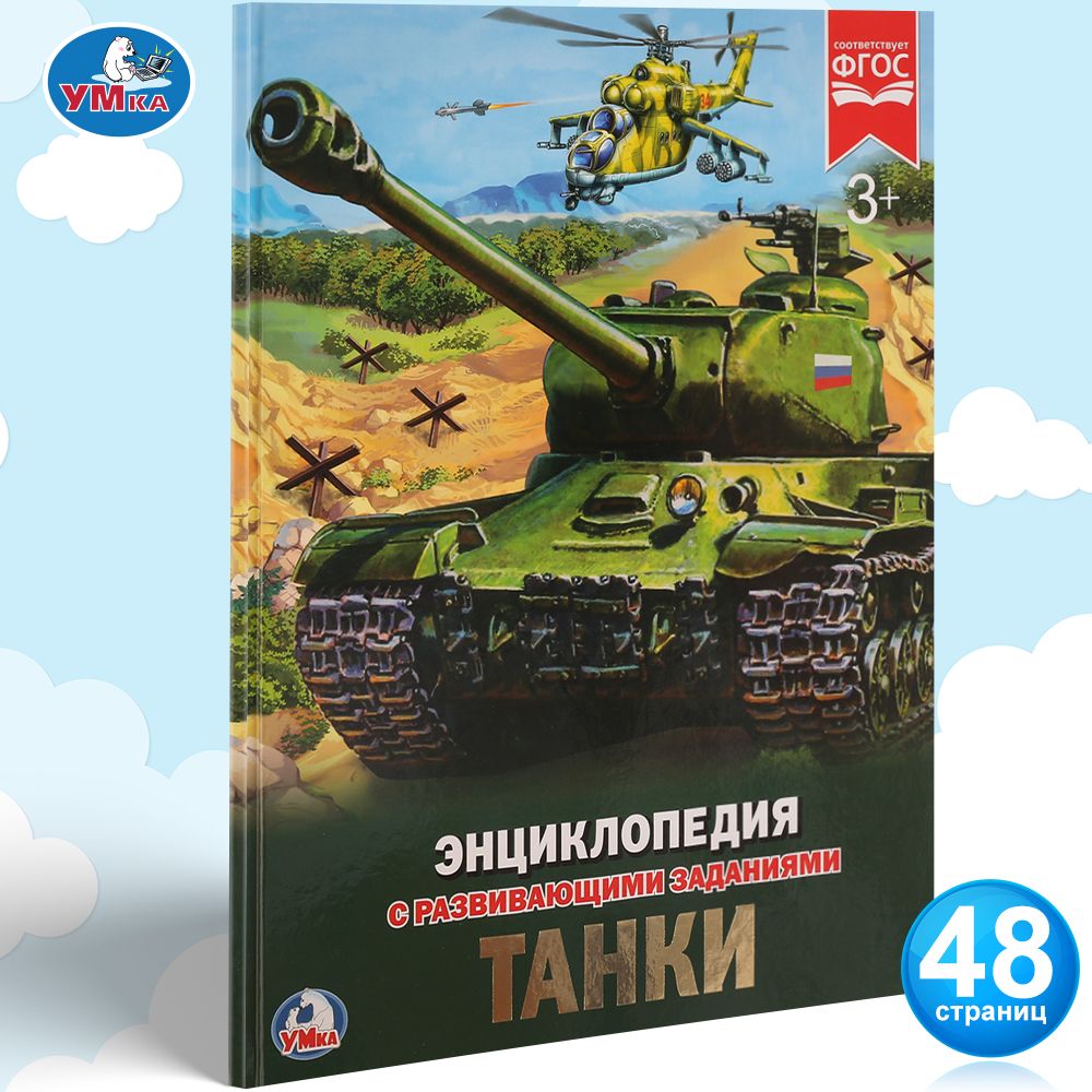 Умка поликарпов Н. танки
Умка поликарпов Н. танки