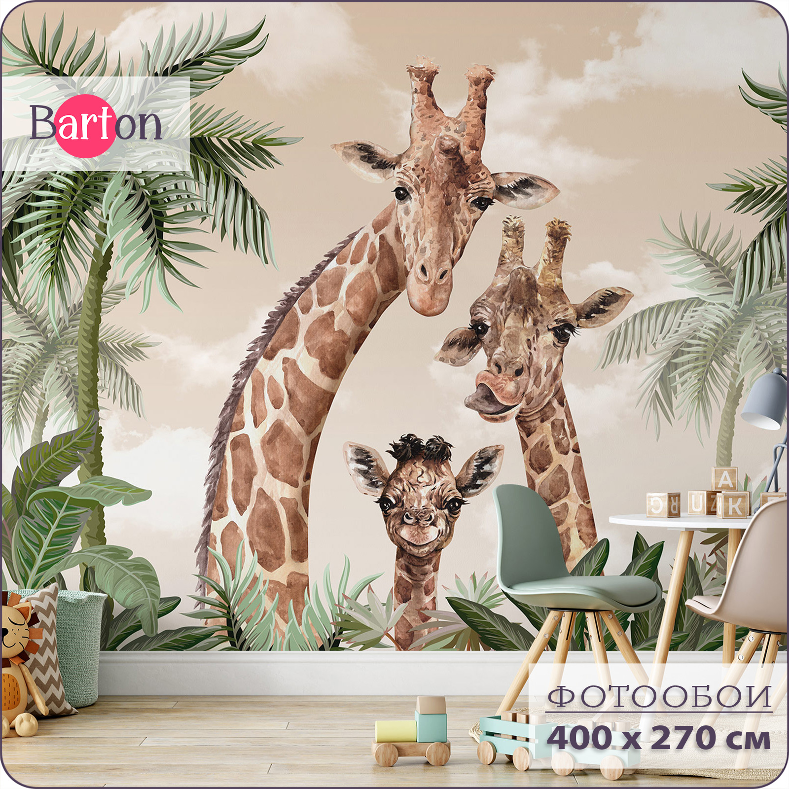 Фотообои флизелиновые 3d Bartonwall детские Жираф 400х270 см K18804-B, Бежевый;зеленый;коричневый, K188
Фотообои флизелиновые 3d Bartonwall детские Жираф 400х270 см K18804-B, Бежевый;зеленый;коричневый, K188