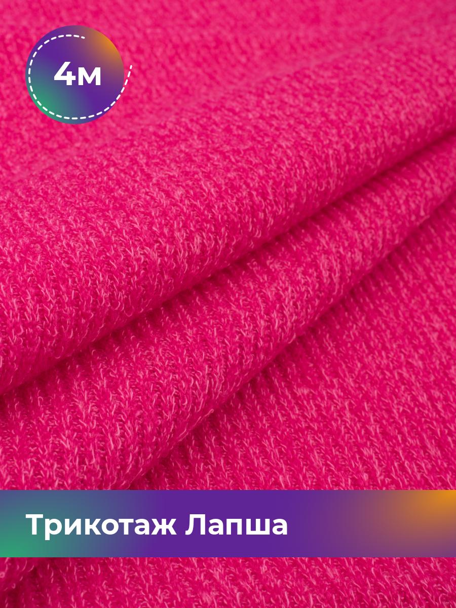 Ткань Трикотаж Лапша Shilla, отрез 4 м * 150 см розовый 4_22287.009, 18109196
Ткань Трикотаж Лапша Shilla, отрез 4 м * 150 см розовый 4_22287.009, 18109196