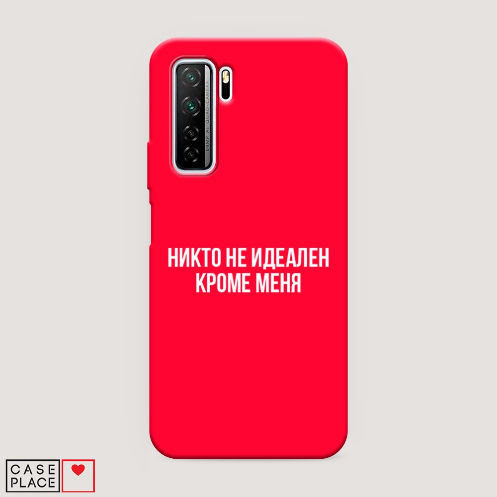 Чехол Awog на Honor 30S Global/Huawei P40 Lite 5G/Nova 7 SE "Никто не идеален кроме меня"
Чехол Awog на Honor 30S Global/Huawei P40 Lite 5G/Nova 7 SE "Никто не идеален кроме меня"
