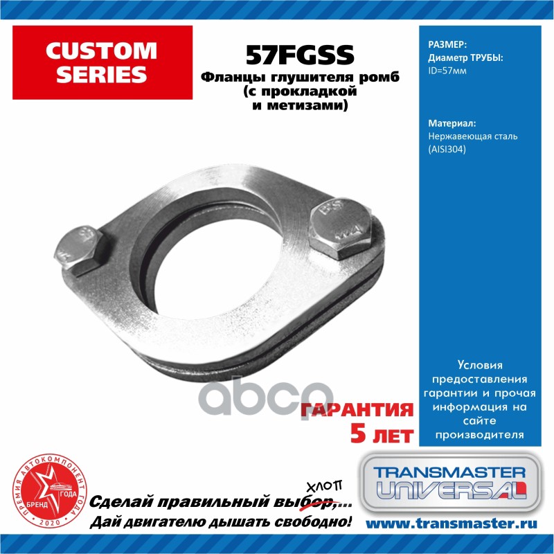 Фланец Глушителя Ремонтный (Компл.) Universal /2 Шт 57x57mm, Прокладка, Крепеж Transmaster
Фланец Глушителя Ремонтный (Компл.) Universal /2 Шт 57x57mm, Прокладка, Крепеж Transmaster